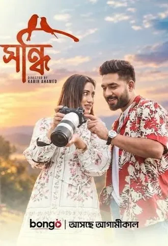 Shondhi (2026, 2025) | Bangla Natok | Bongo + iScreen | (2026)